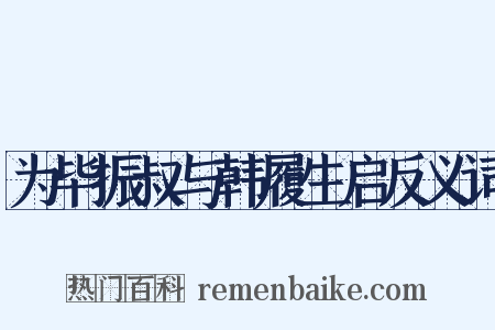 为毕振叔与韩履生启反义词是什么意思的图片